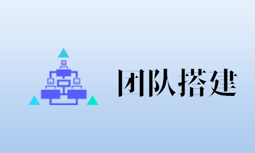 团队搭建